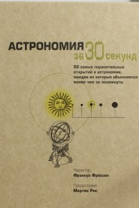 Книга Астрономия за 30 секунд