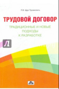 Книга Трудовой договор: традиционные и новые подходы к разработке