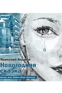 Книга Новогодняя сказка