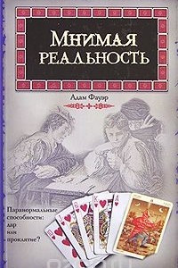 Книга Мнимая реальность