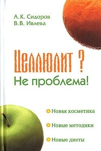 Книга Целлюлит? Не проблема!