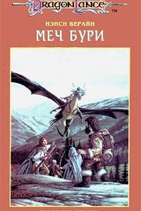 Книга Трилогия героев. Том 2. Меч Бури