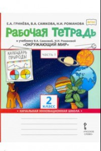 Книга Рабочая тетрадь к учебнику В.А, Самковой, Н.И. Романовой 