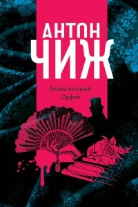 Книга Безжалостный Орфей