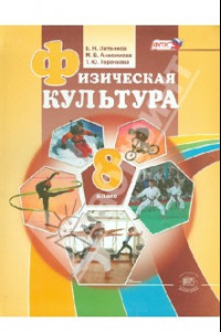 Книга Физическая культура. 8 класс. Учебник. ФГОС