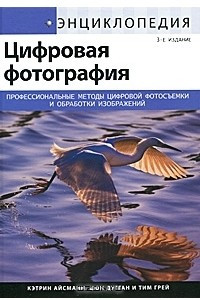 Книга Энциклопедия цифровой фотографии