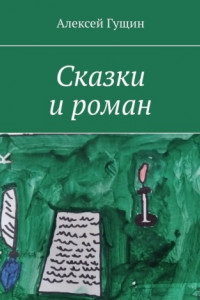 Книга Сказки и роман