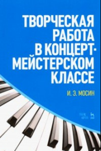 Книга Творческая работа в концертмейстерском классе