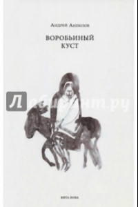 Книга Воробьиный куст. Стихи