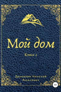 Книга Мой дом. Книга 1