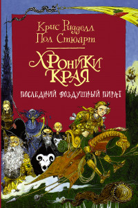 Книга Хроники Края. Последний воздушный пират