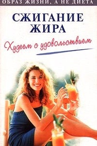 Книга Сжигание жира. Худеем с удовольствием