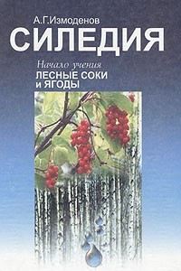 Книга Силедия. Начало учения. Лесные соки и ягоды