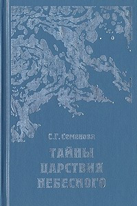 Книга Тайны Царствия Небесного