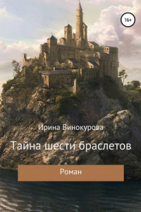 Книга Тайна шести браслетов