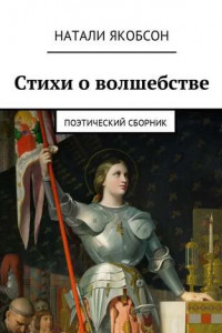 Книга Стихи о волшебстве. Поэтический сборник