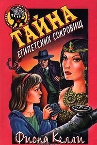 Книга Тайна египетских сокровищ