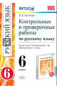 Книга Русский язык. 6 класс. Контрольные и проверочные работы. К учебнику М.М. Разумовской. ФГОС