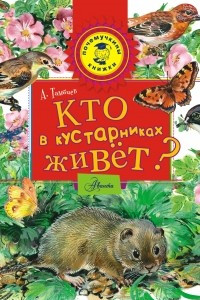 Книга Кто в кустарниках живет?