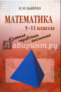 Книга Математика. Краткий справочник школьника. 5 - 11 классы