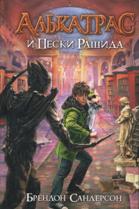 Книга Алькатрас и Пески Рашида