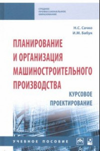 Книга Планирование и организация машиностроительного производства. Курсовое проектирование