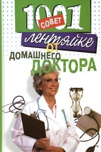 Книга 1001 совет лентяйке от домашнего доктора