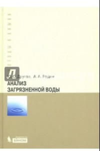 Книга Анализ загрязненной воды. Практическое руководство