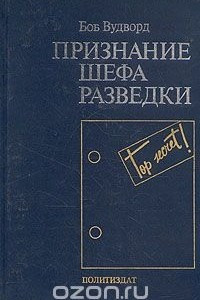 Книга Признание шефа разведки