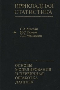 Книга Прикладная статистика. Основы моделирования и первичная обработка данных