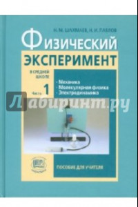 Книга Физический эксперимент в средней школе. В 2-х частях. Часть 1. Пособие для учителя