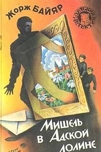 Книга Мишель в Адской долине