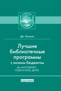 Книга Лучшие библиотечные программы с низким бюджетом для молодежи, подростков, детей