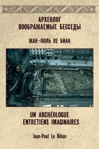 Книга Археолог Воображаемые беседы (UN ARCHIOLOGUEENTRETIENS IMAGINAIRES)