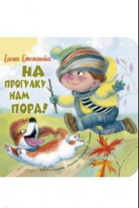 Книга На прогулку нам пора!