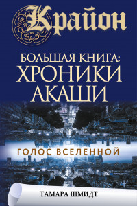 Книга Крайон.Большая книга: Хроники Акаши. Голос Вселенной