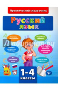 Книга Русский язык. 1-4 классы