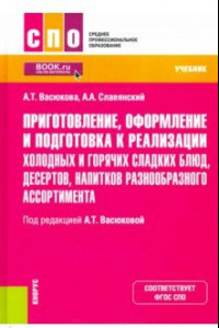 Книга Приготовление, оформление и подготовка к реализации холодных и горячих сладких блюд, десертов