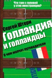 Книга Голландия и голландцы. О чем молчат путеводители