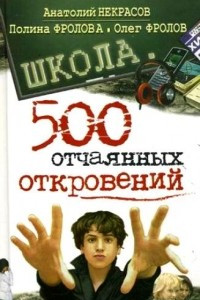 Книга Школа. 500 отчаянных откровений