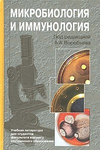 Книга Микробиология и иммунология