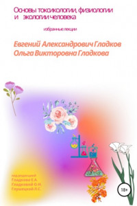 Книга Основы токсикологии, физиологии и экологии человека