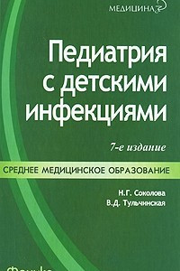 Книга Педиатрия с детскими инфекциями. Учебник