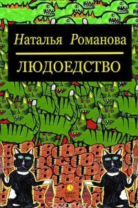 Книга Людоедство