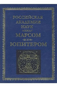 Книга Российская академия наук между Марсом и Юпитером