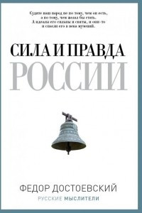 Книга Сила и правда России