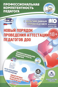 Книга Новый порядок проведения аттестации педагогов ДОО: комментарии и разъяснения к приказу № 276 от 7 апреля 2014 года. Презентация и шаблоны документов в