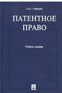 Книга Патентное право. Учебное пособие