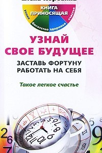 Книга Узнай свое будущее. Заставь Фортуну работать на себя