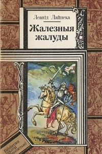 Книга Жалезныя жалуды